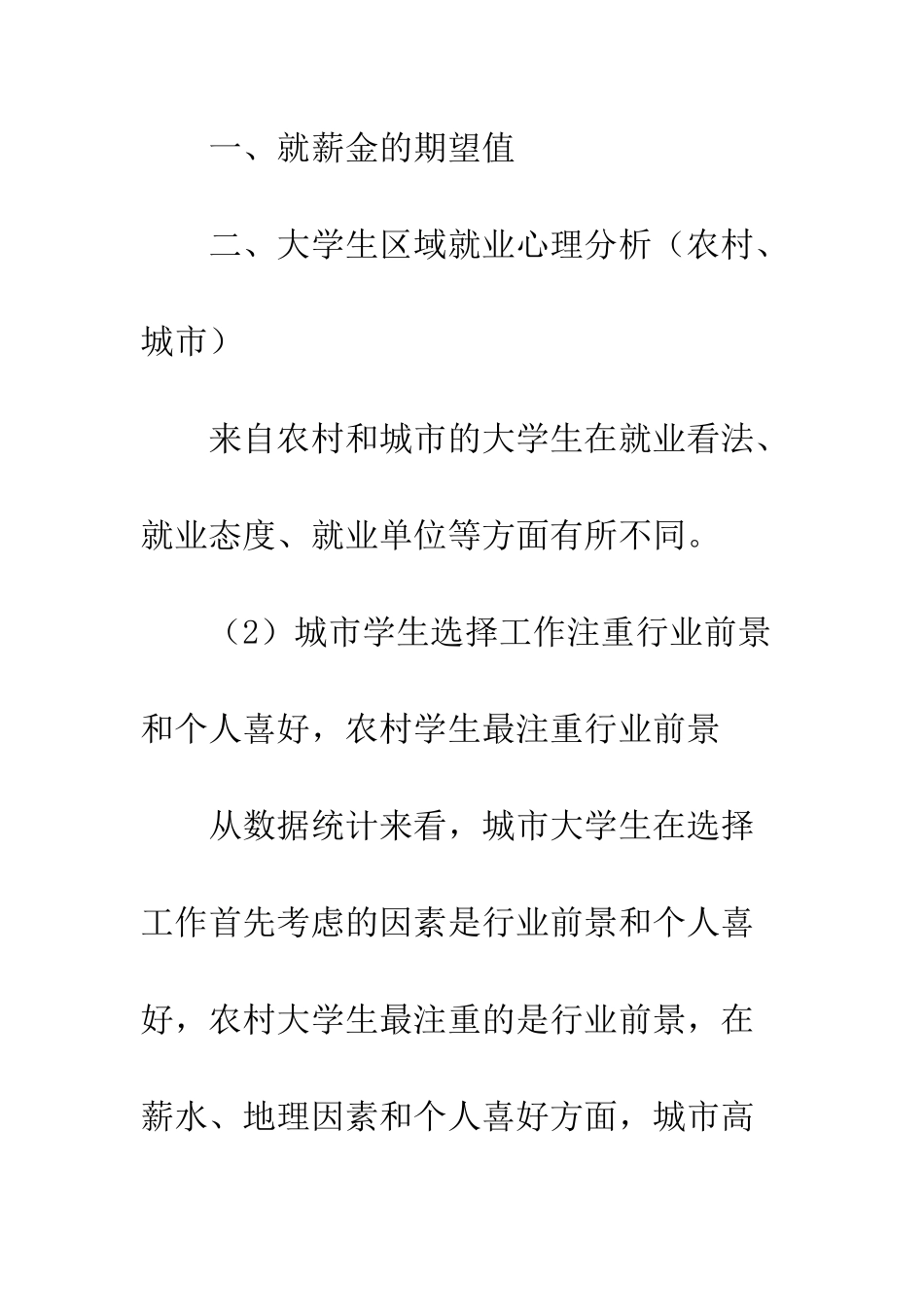 大学生就业心理调查报告--精编范文_第2页