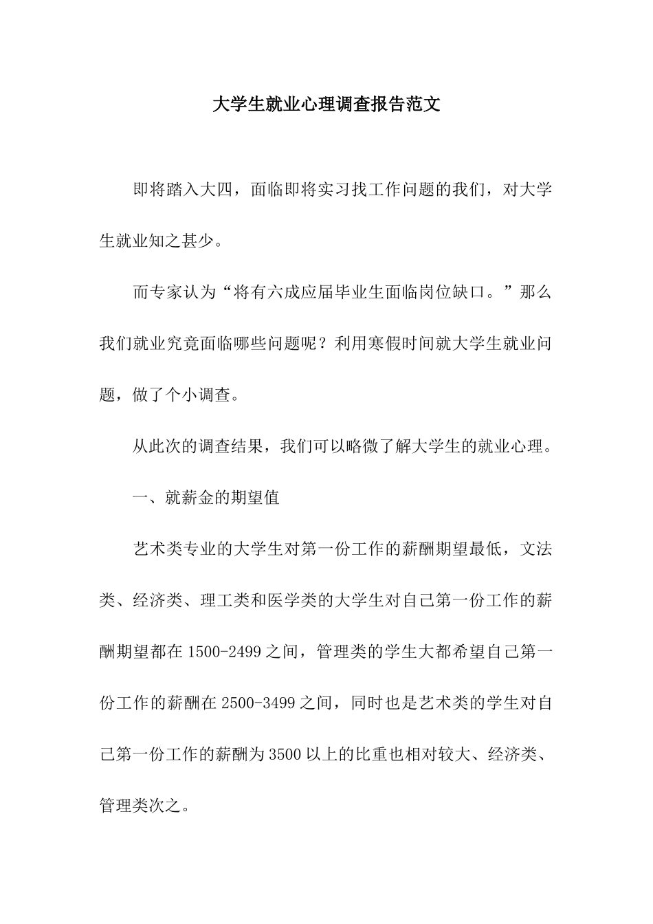 大学生就业心理调查报告范文_第1页