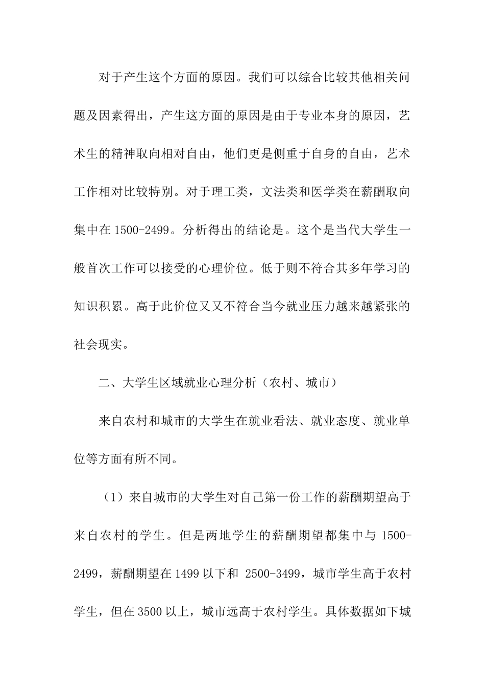 大学生就业心理调查报告范文_第2页