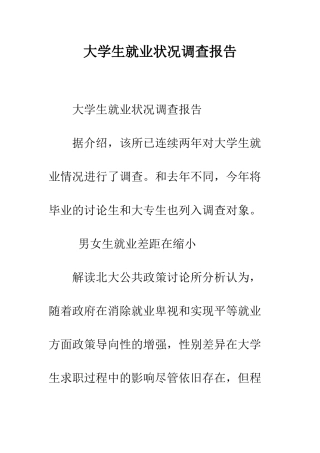 大学生就业状况调查报告--精编范文