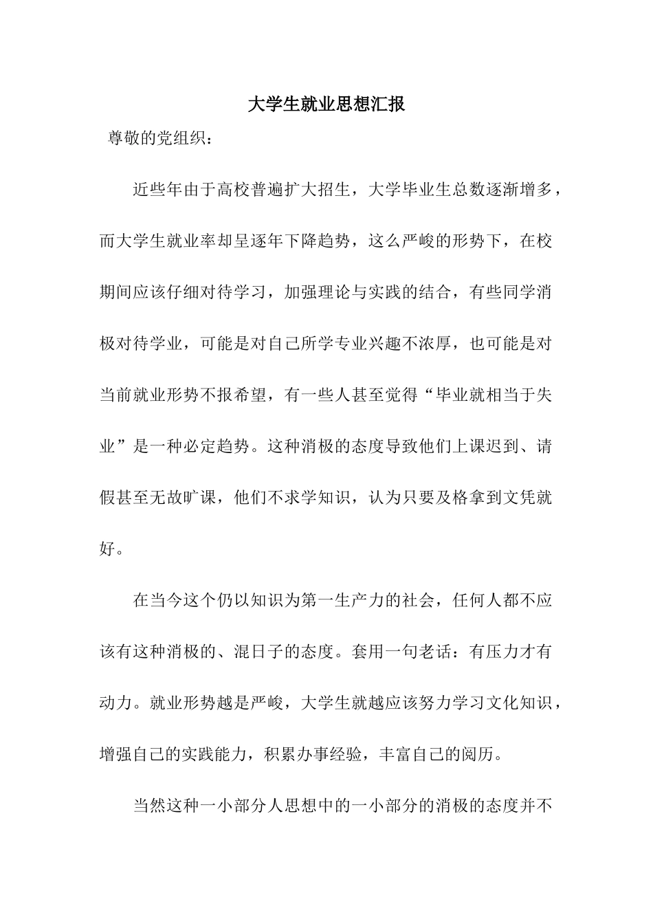 大学生就业思想汇报_第1页