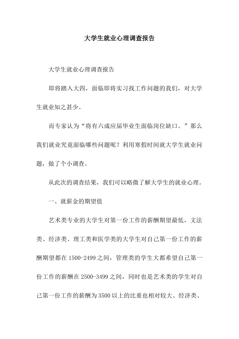 大学生就业心理调查报告_第1页