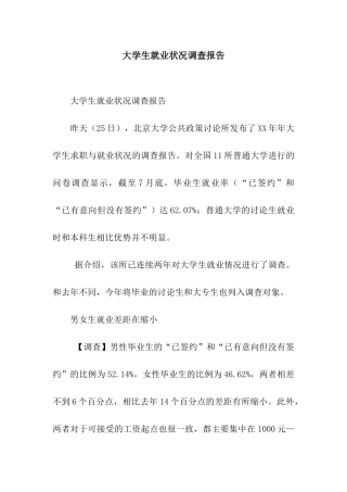 大学生就业状况调查报告