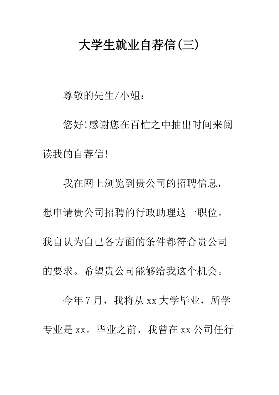 大学生就业自荐信(三)---精编范文_第1页