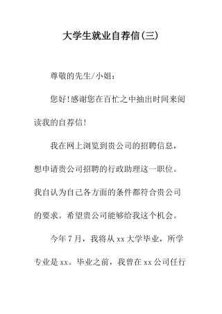 大学生就业自荐信(三)---精编范文