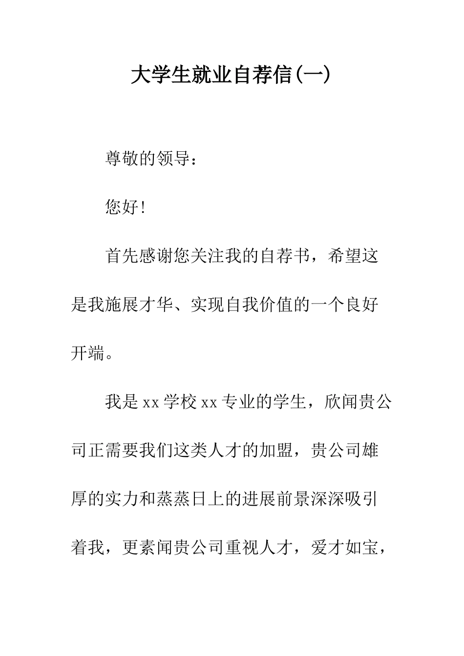 大学生就业自荐信--精编范文_第1页