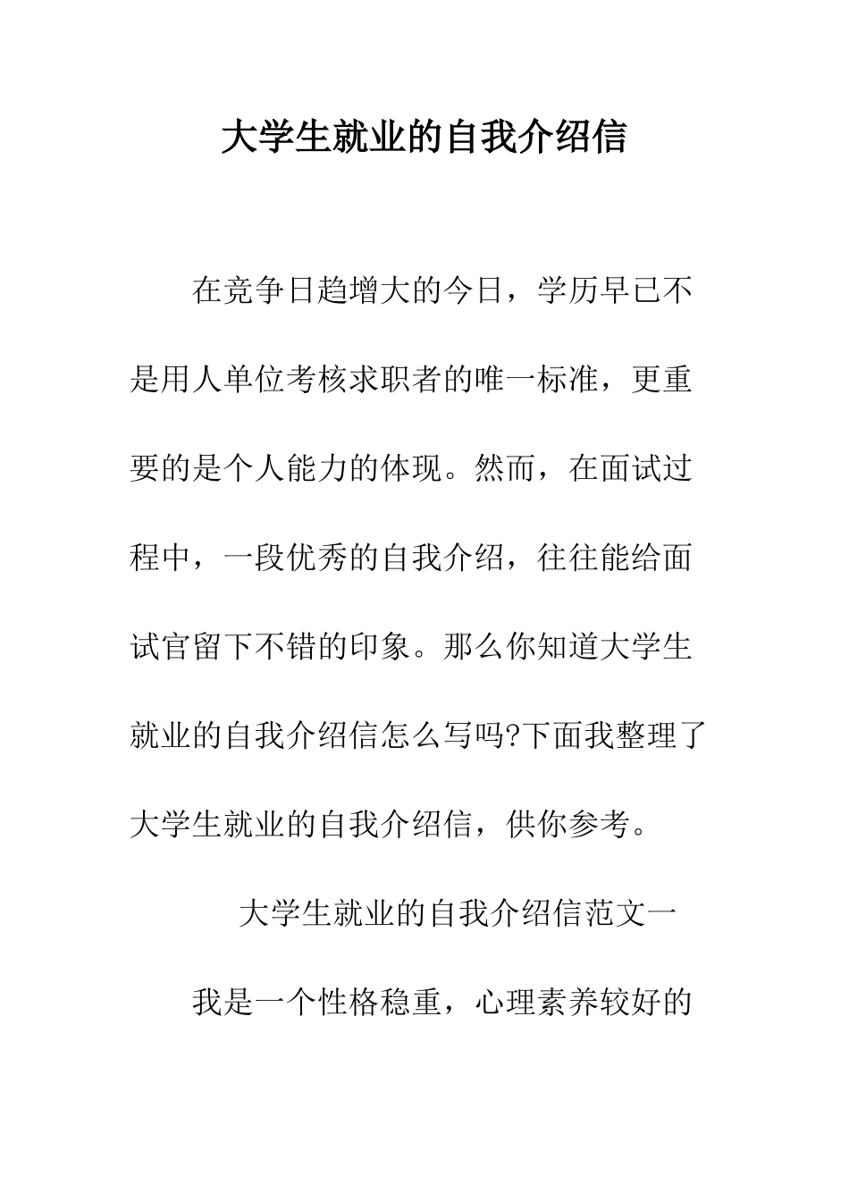 大学生就业的自我介绍信--精编范文_第1页