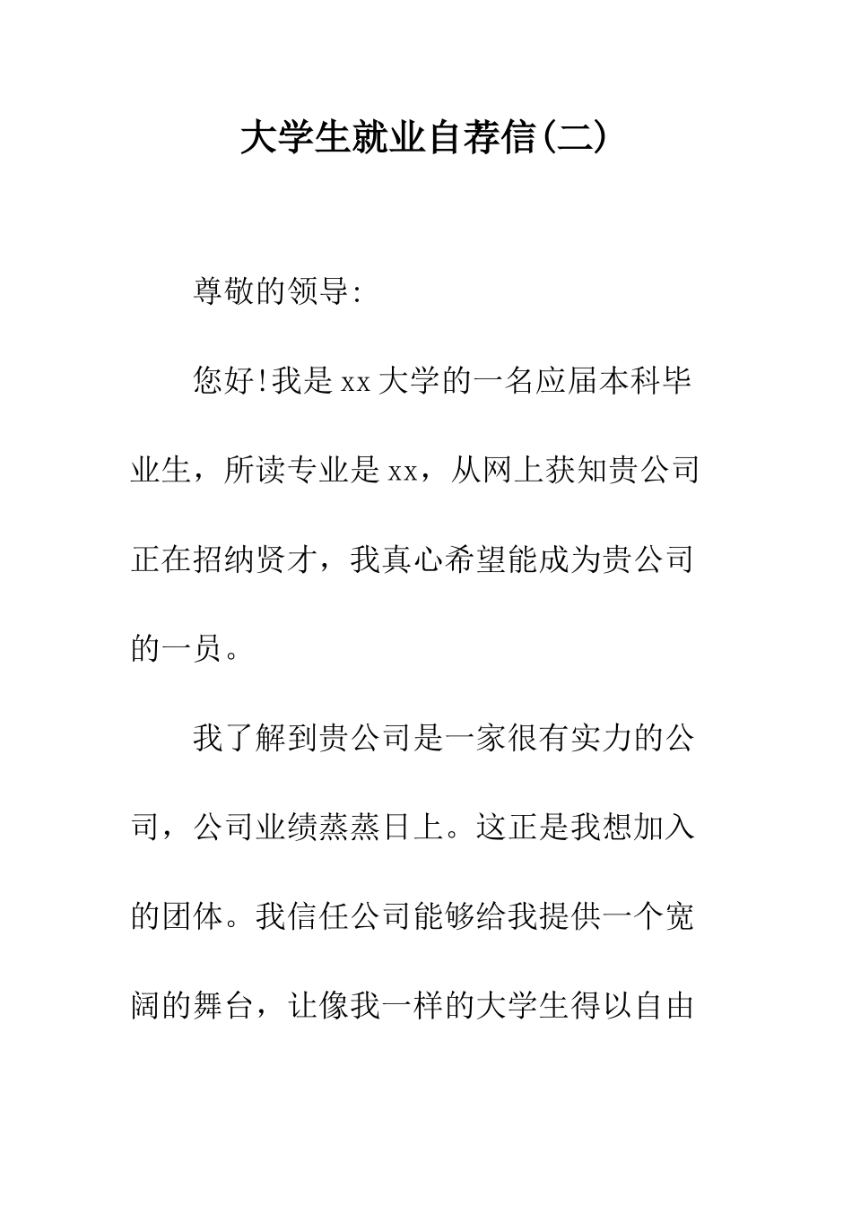 大学生就业自荐信---精编范文_第1页