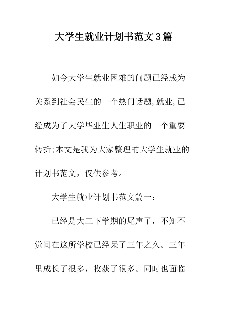 大学生就业计划书范文3篇--精编范文_第1页