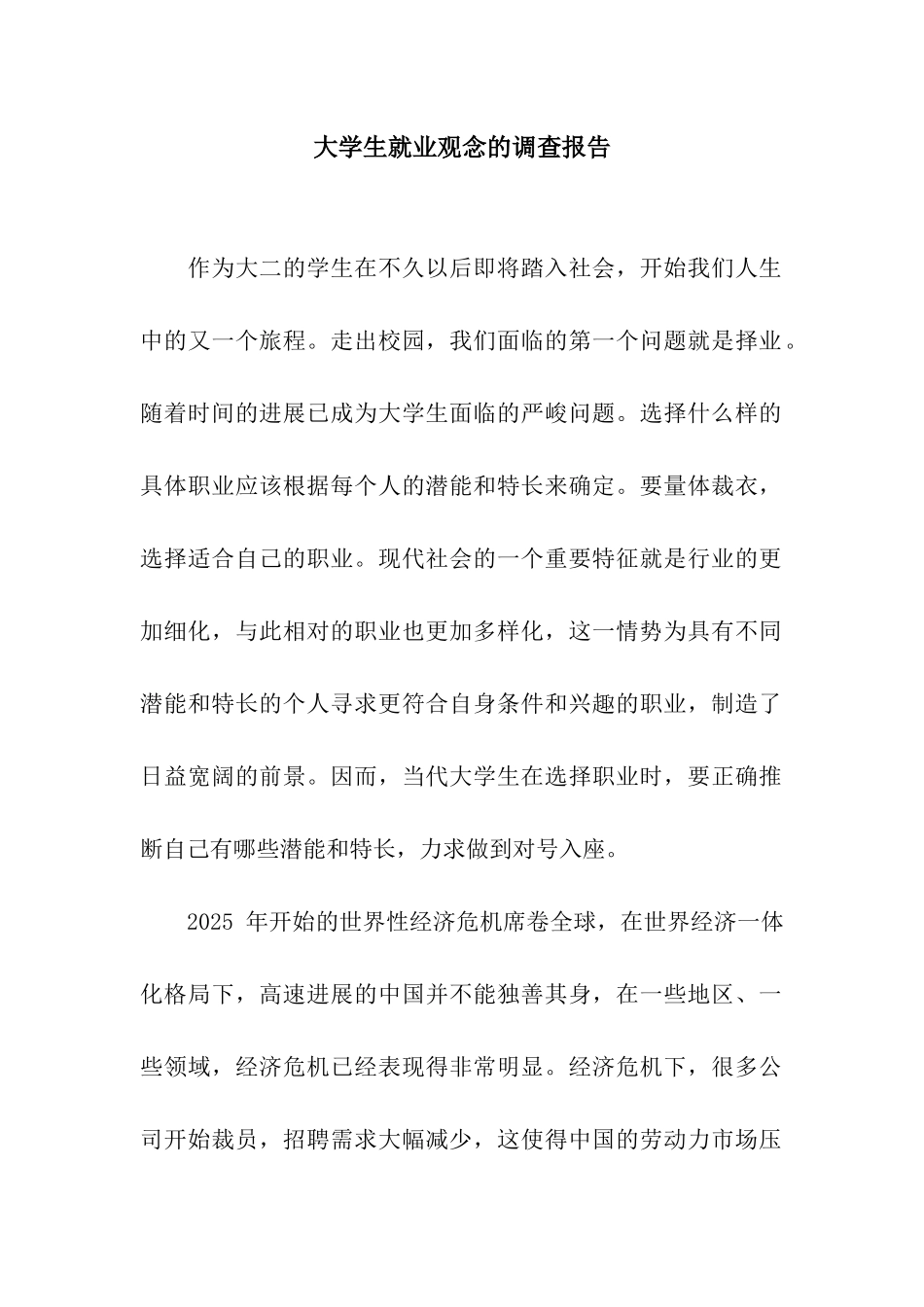 大学生就业观念的调查报告_第1页