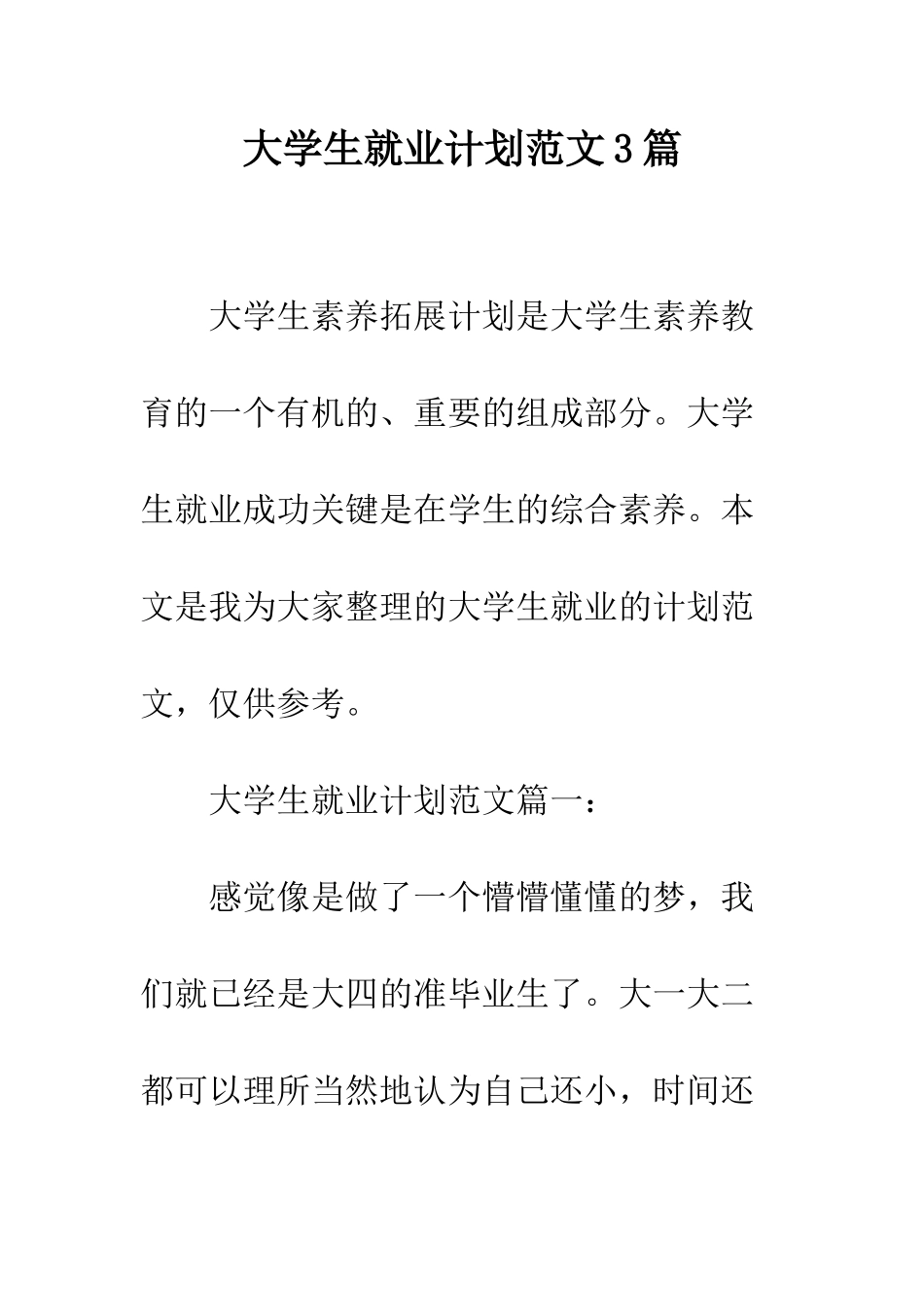 大学生就业计划范文3篇--精编范文_第1页