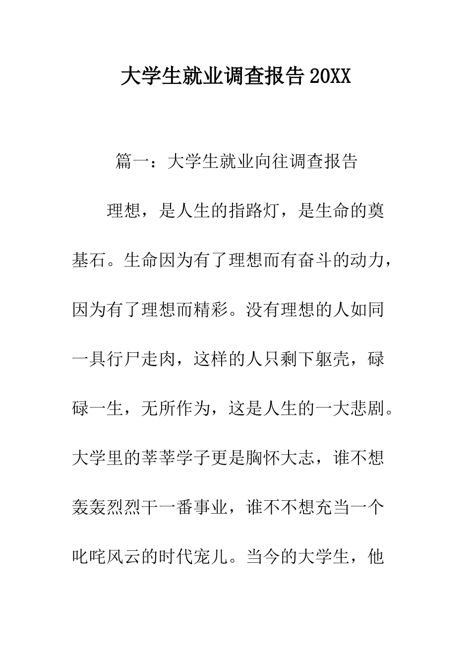 大学生就业调查报告2025--精编范文_第1页