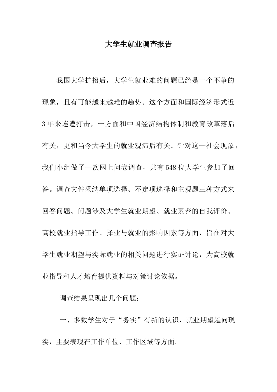 大学生就业调查报告_第1页