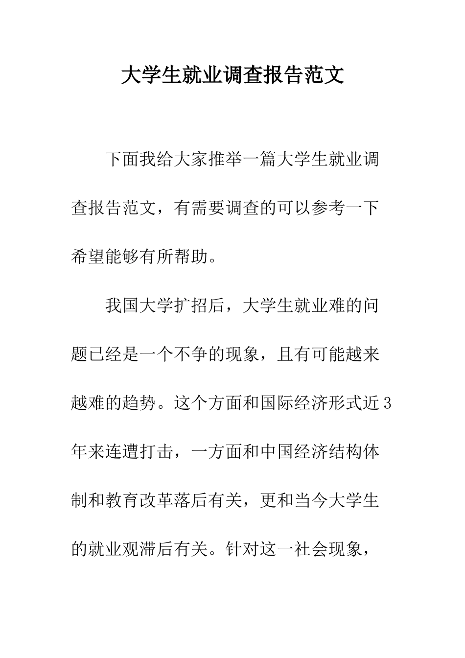 大学生就业调查报告范文--精编范文_第1页