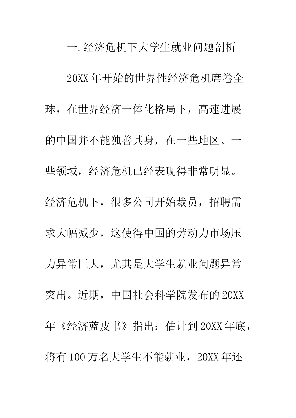 大学生就业调查报告范文--精编范文_第3页