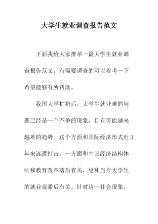 大学生就业调查报告范文--精编范文