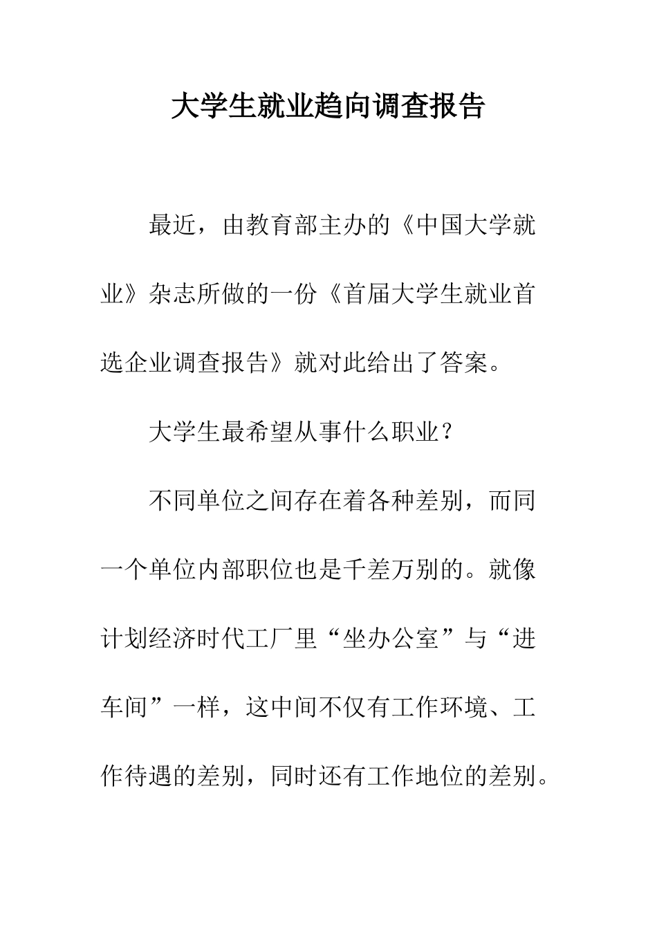 大学生就业趋向调查报告--精编范文_第1页