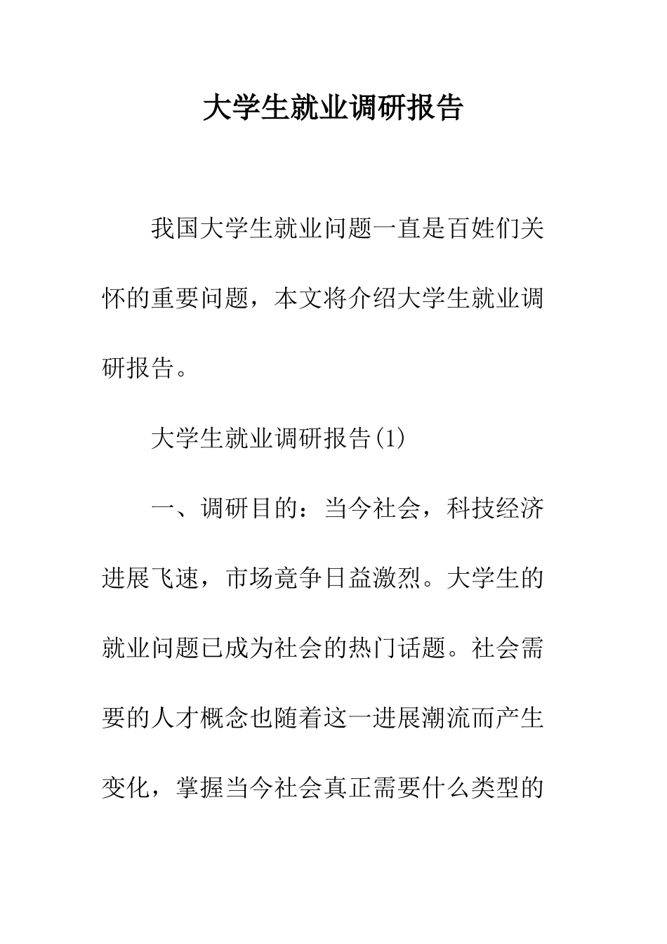 大学生就业调研报告--精编范文_第1页