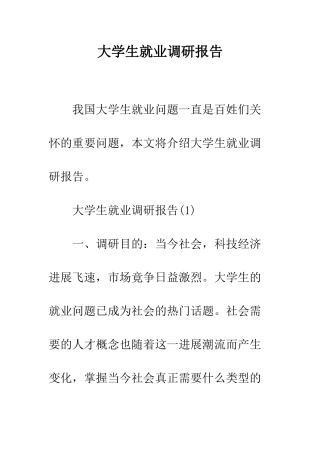 大学生就业调研报告--精编范文