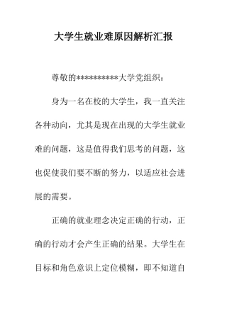 大学生就业难原因解析汇报--精编范文