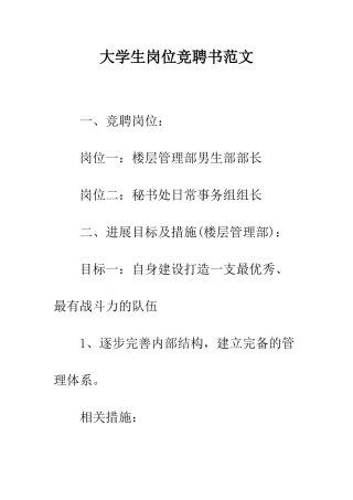 大学生岗位竞聘书范文--精编范文