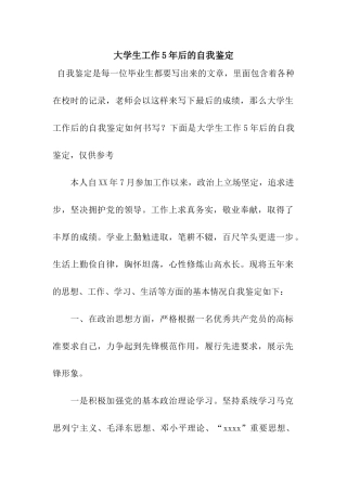 大学生工作5年后的自我鉴定