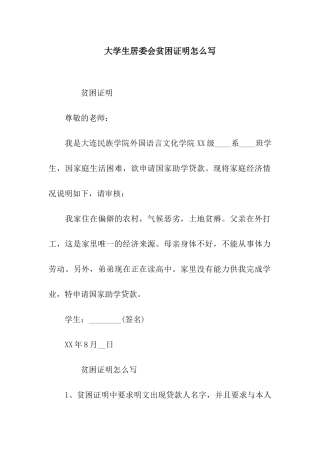 大学生居委会贫困证明怎么写