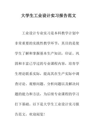 大学生工业设计实习报告范文--精编范文