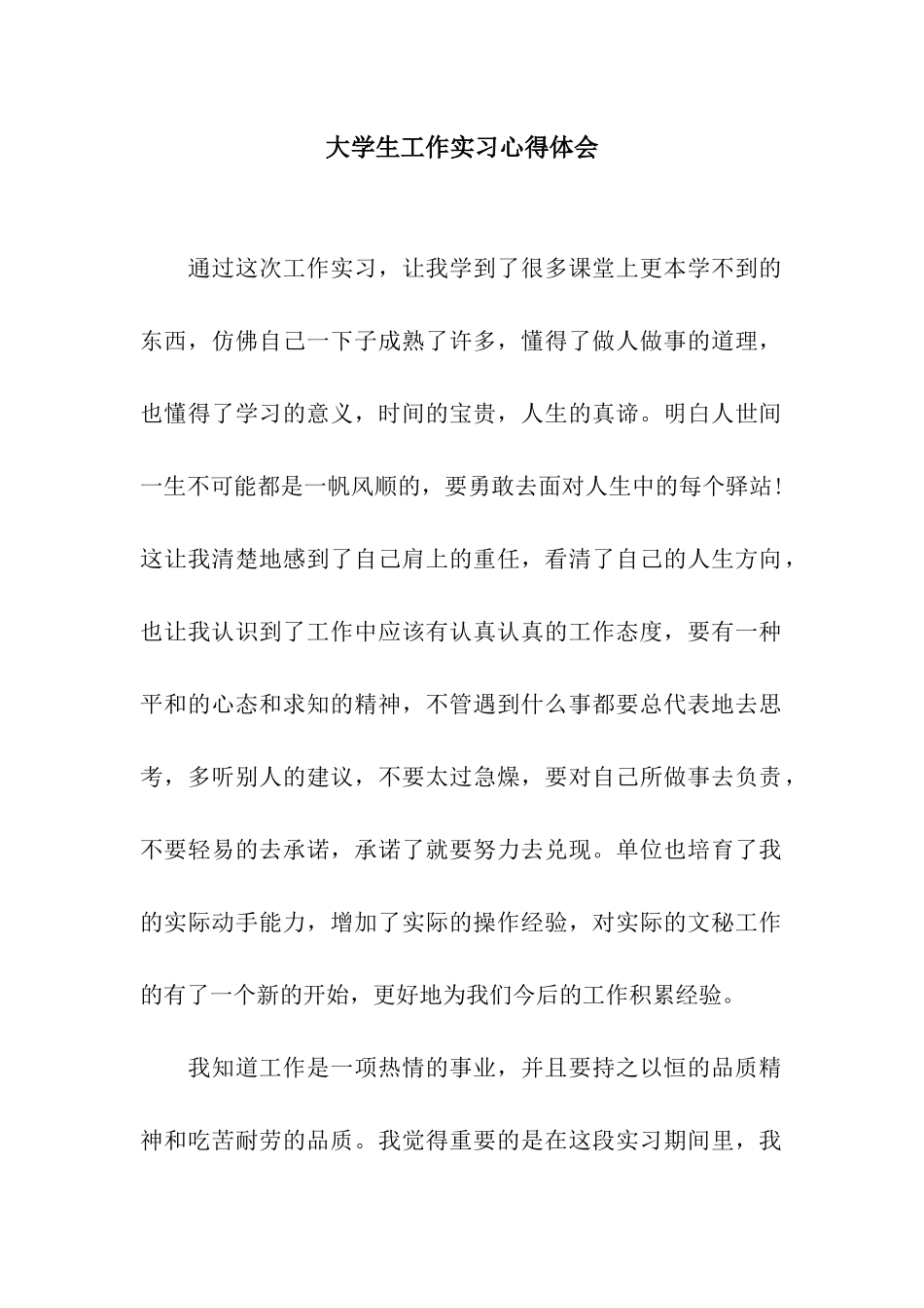 大学生工作实习心得体会_第1页