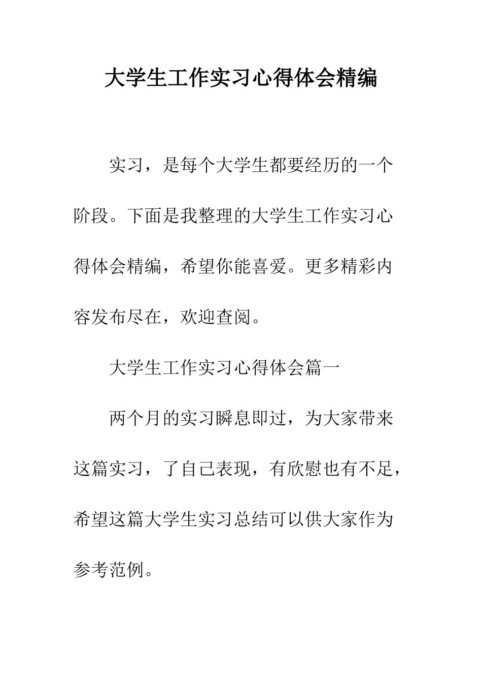 大学生工作实习心得体会精编--精编范文_第1页