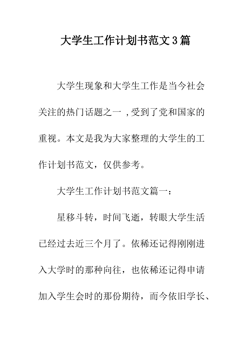大学生工作计划书范文3篇--精编范文_第1页