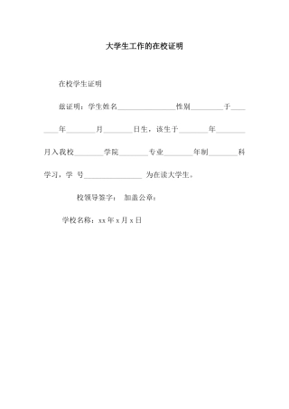 大学生工作的在校证明