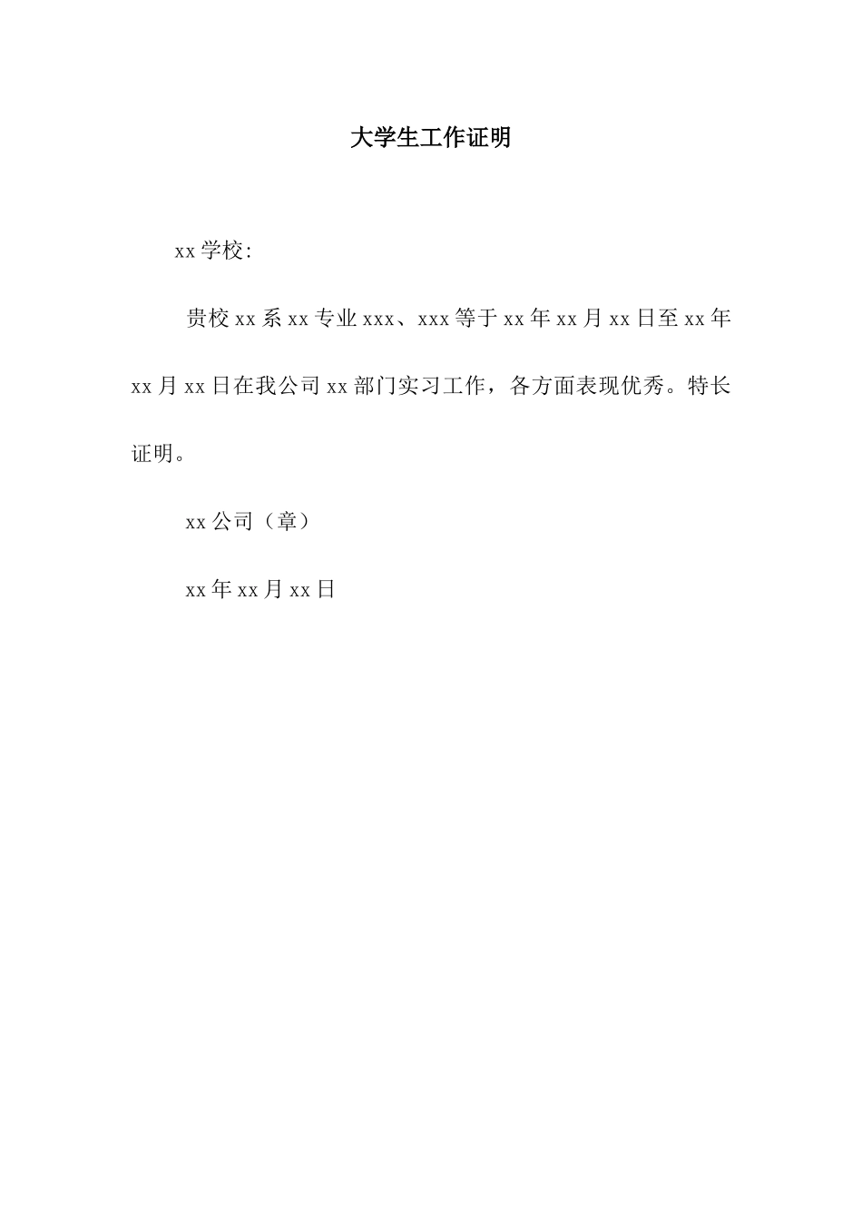 大学生工作证明_第1页