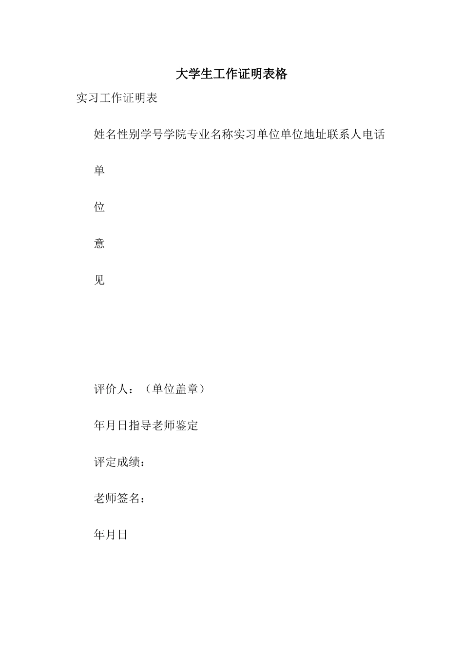 大学生工作证明表格_第1页