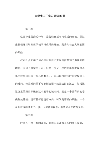 大学生工厂实习周记25篇