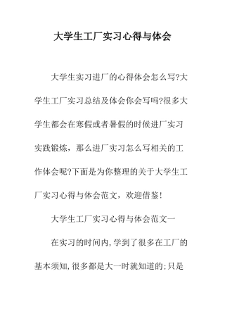 大学生工厂实习心得与体会--精编范文