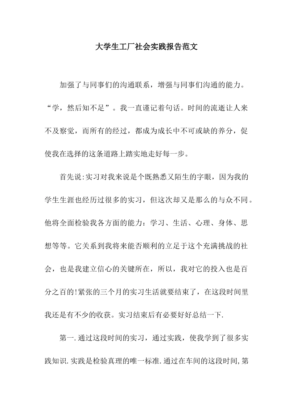 大学生工厂社会实践报告范文_第1页