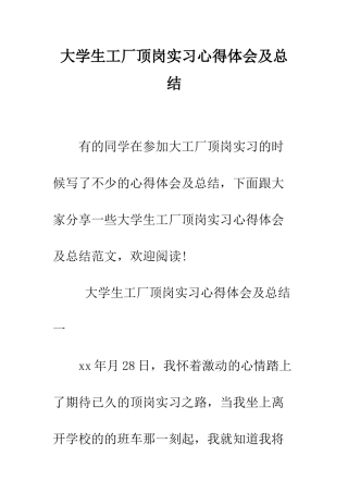 大学生工厂顶岗实习心得体会及总结--精编范文