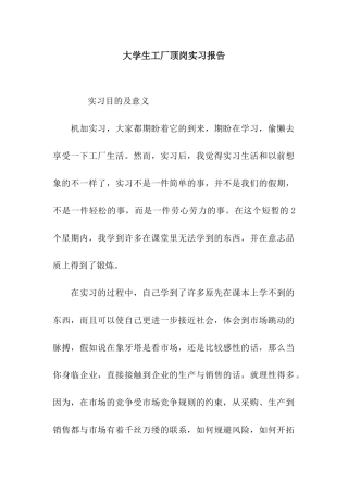 大学生工厂顶岗实习报告