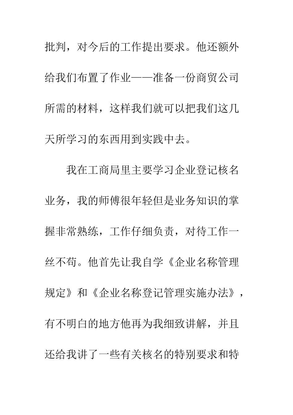 大学生工商局社会实践报告--精编范文_第3页