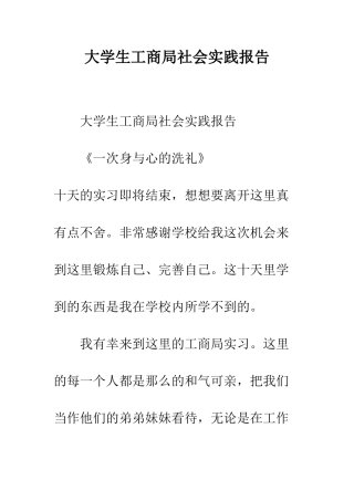 大学生工商局社会实践报告--精编范文