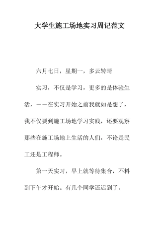 大学生工地实习周记范文--精编范文