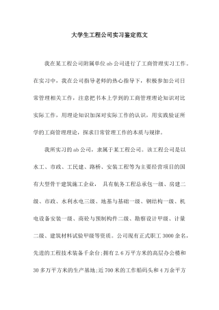 大学生工程公司实习鉴定范文