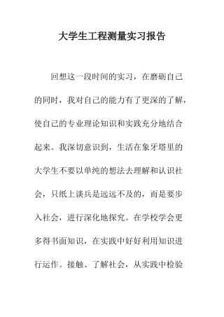 大学生工程测量实习报告--精编范文