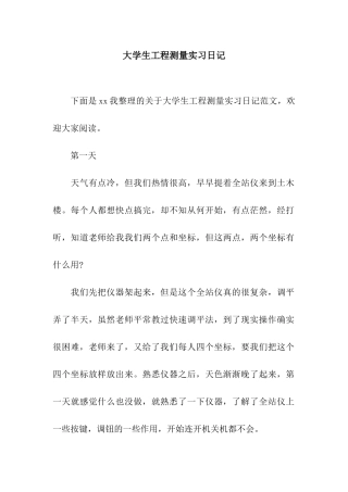 大学生工程测量实习日记
