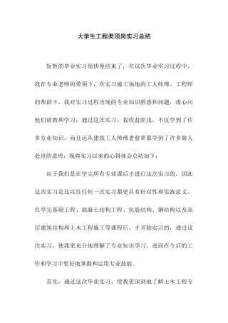 大学生工程类顶岗实习总结