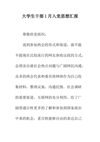 大学生干部1月入党思想汇报--精编范文