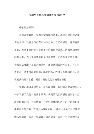 大学生干部入党思想汇报1000字