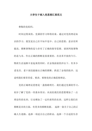 大学生干部入党思想汇报范文