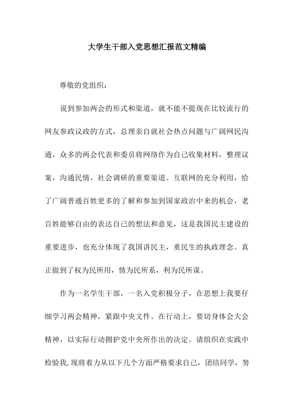 大学生干部入党思想汇报范文精编_第1页